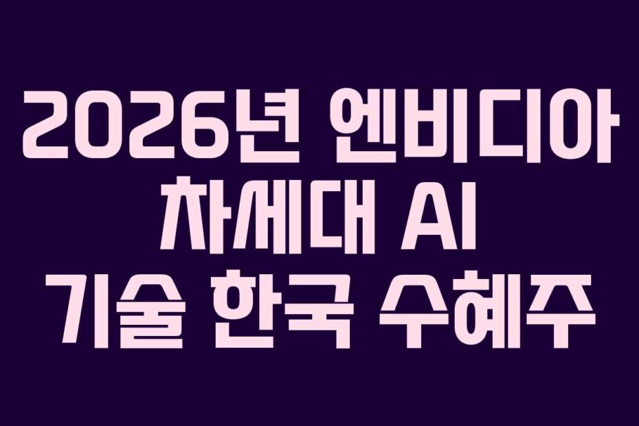 2026년 엔비디아 차세대 AI 기술 한국 수혜주