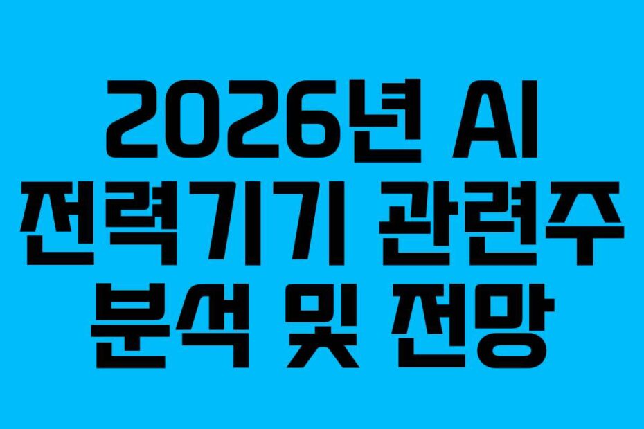 2026년 AI 전력기기 관련주 분석 및 전망