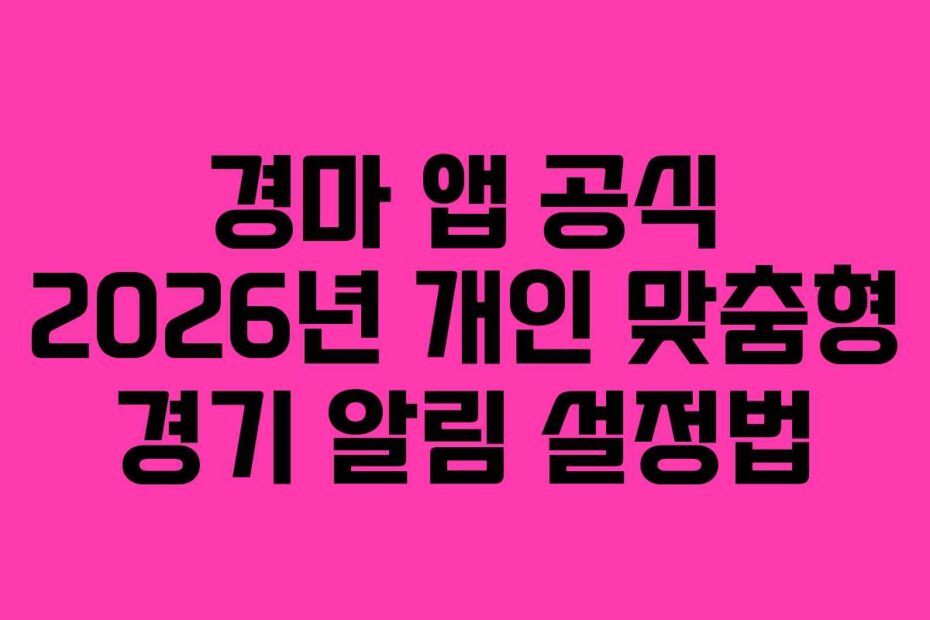 경마 앱 공식 2026년 개인 맞춤형 경기 알림 설정법