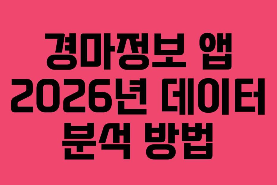 경마정보 앱 2026년 데이터 분석 방법
