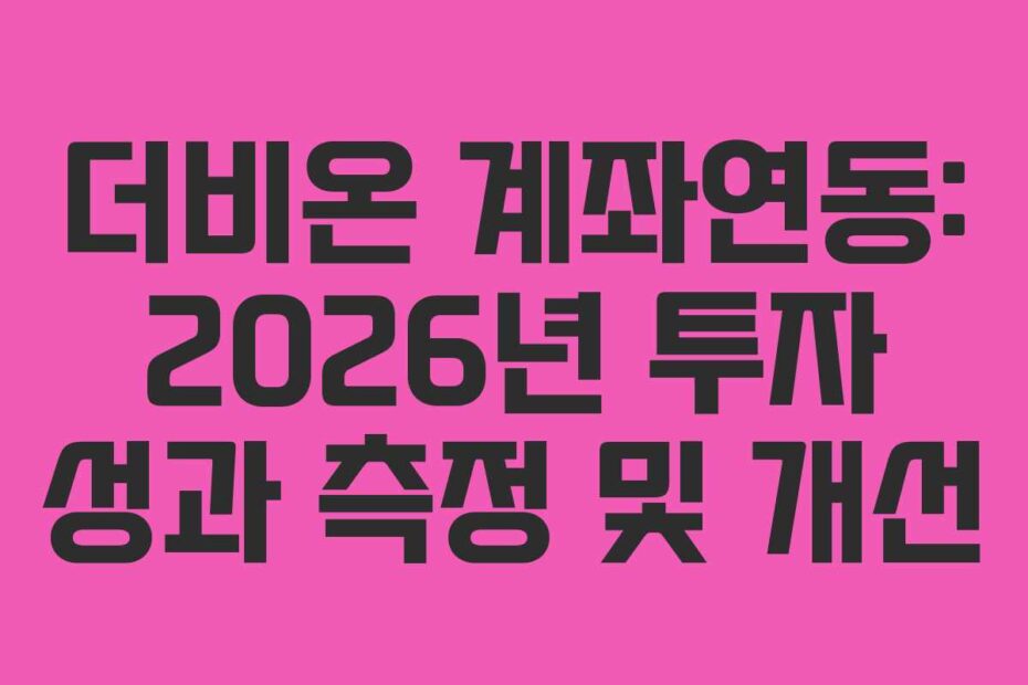 더비온 계좌연동: 2026년 투자 성과 측정 및 개선