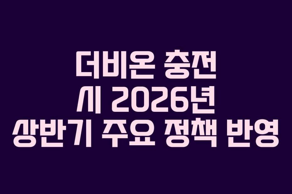 더비온 충전 시 2026년 상반기 주요 정책 반영