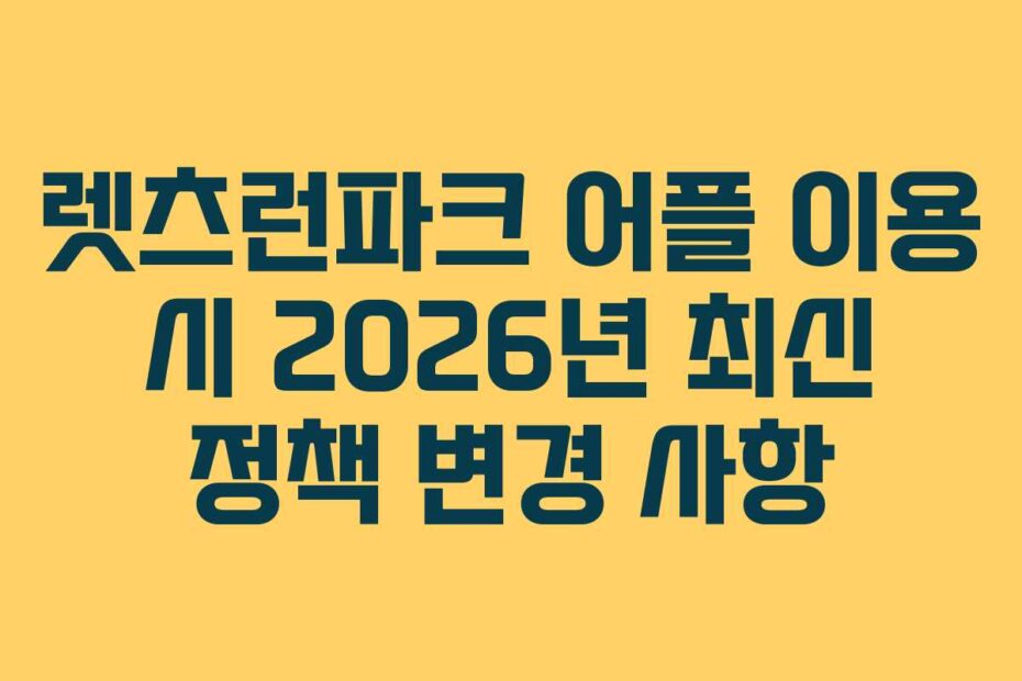 렛츠런파크 어플 이용 시 2026년 최신 정책 변경 사항