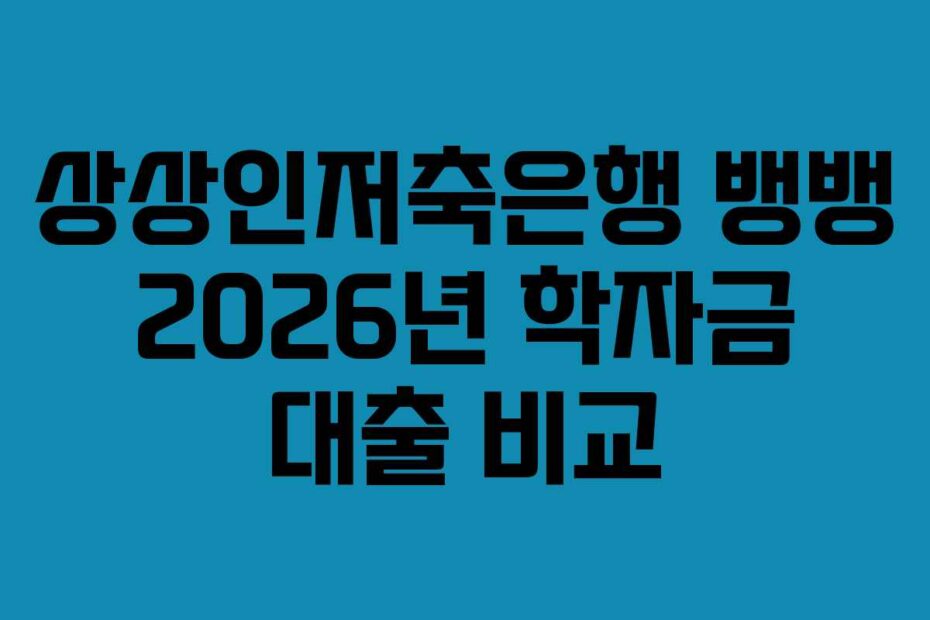 상상인저축은행 뱅뱅 2026년 학자금 대출 비교