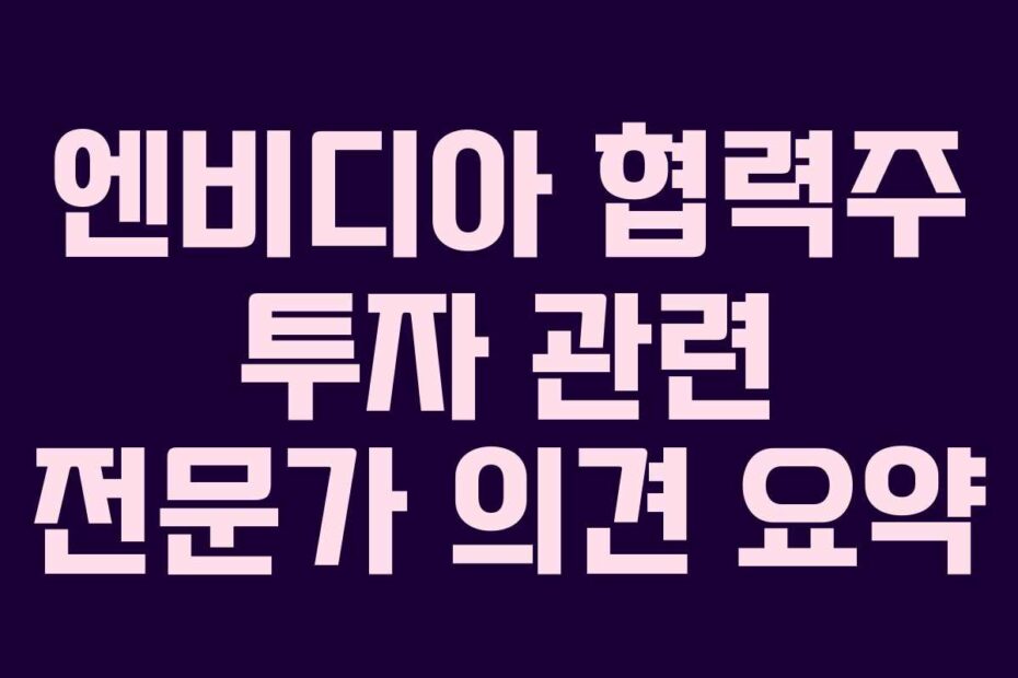 엔비디아 협력주 투자 관련 전문가 의견 요약