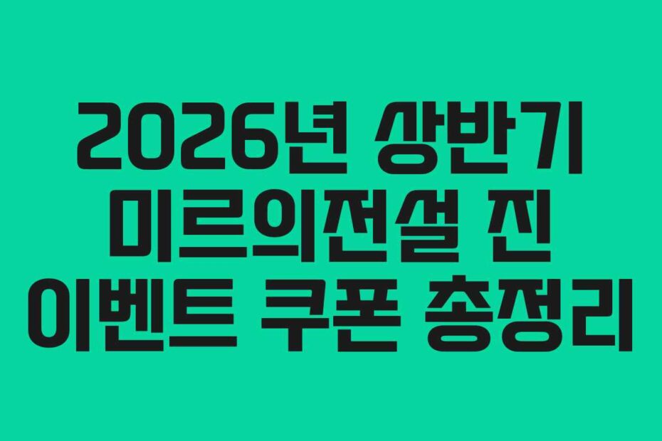 2026년 상반기 미르의전설 진 이벤트 쿠폰 총정리