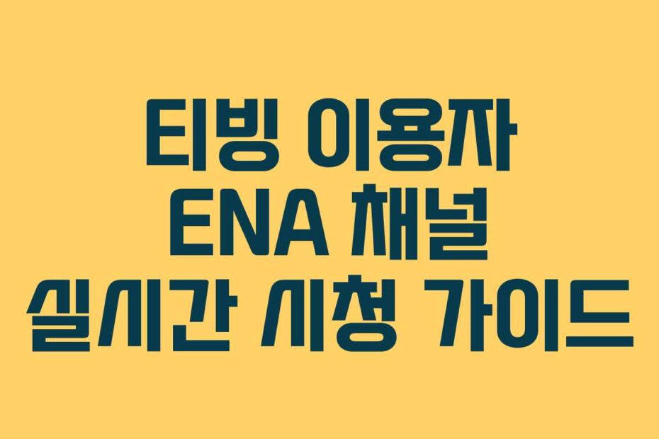 티빙 이용자 ENA 채널 실시간 시청 가이드