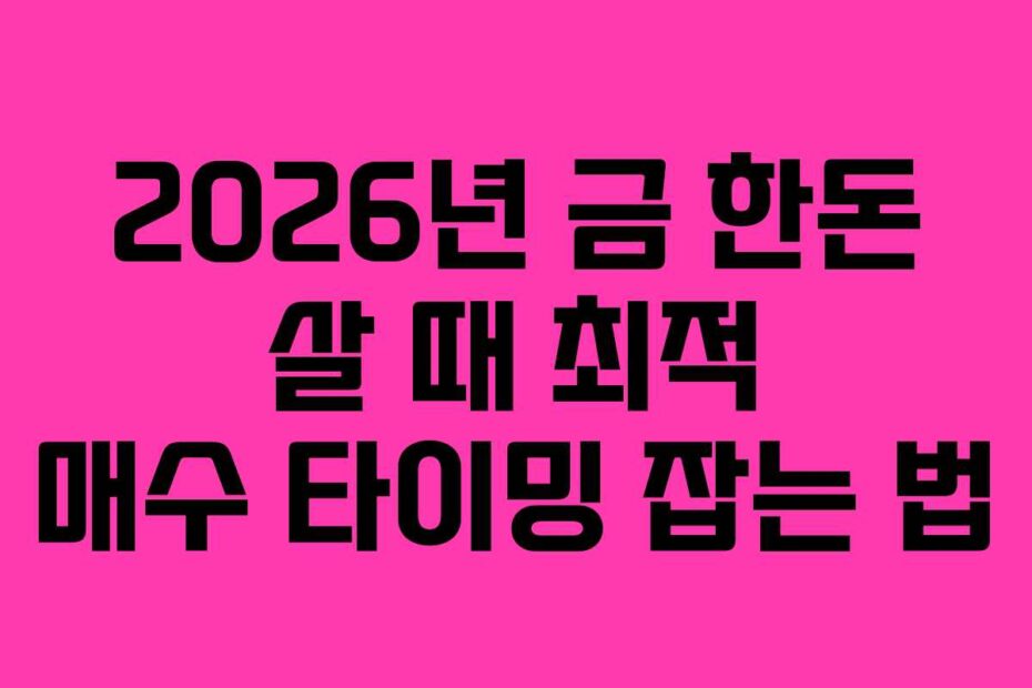 2026년 금 한돈 살 때 최적 매수 타이밍 잡는 법