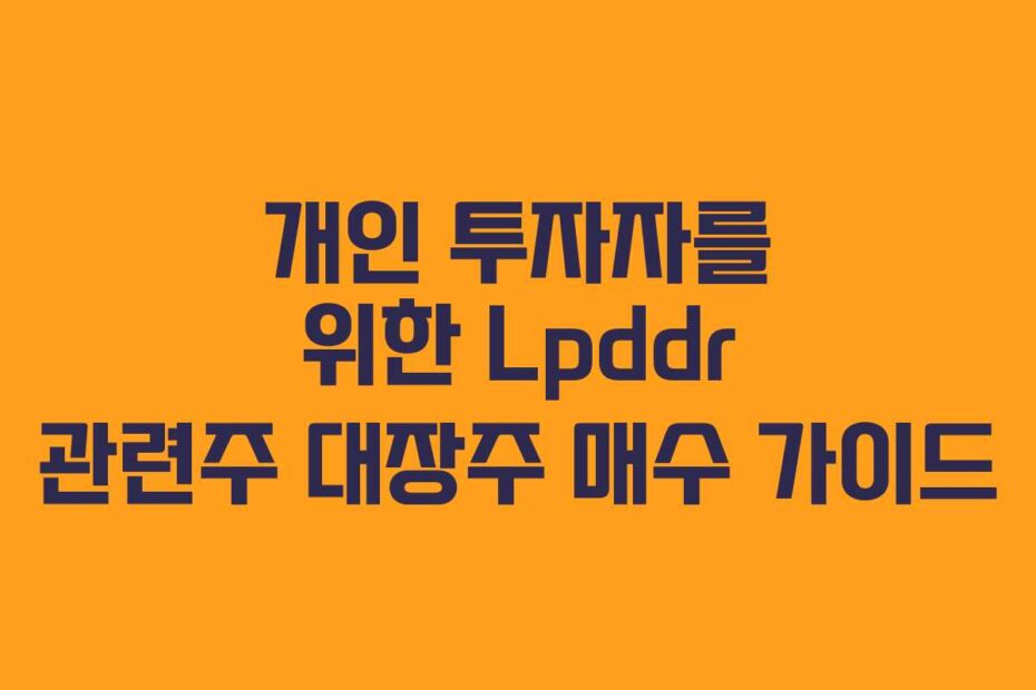 개인 투자자를 위한 Lpddr 관련주 대장주 매수 가이드