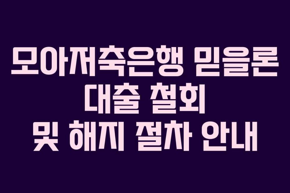 모아저축은행 믿을론 대출 철회 및 해지 절차 안내