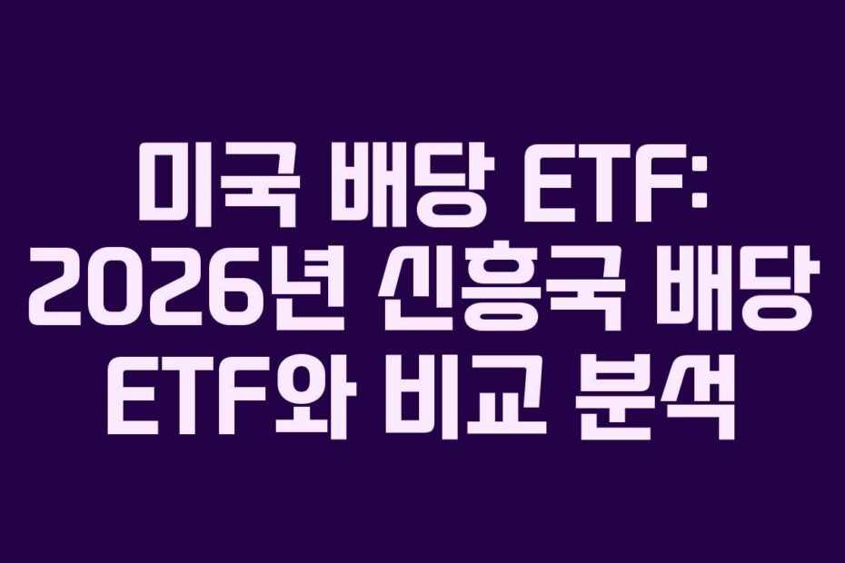 미국 배당 ETF: 2026년 신흥국 배당 ETF와 비교 분석