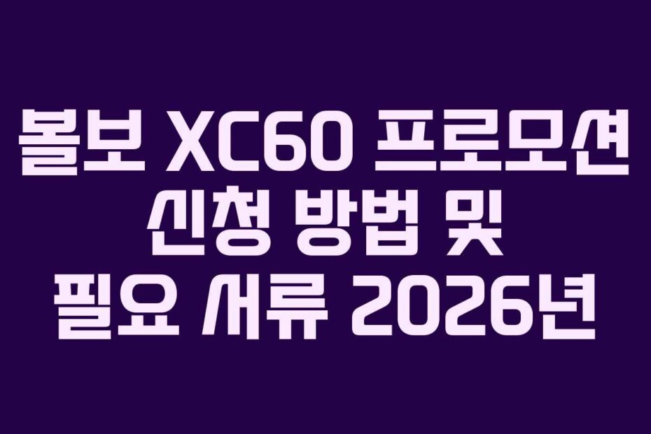 볼보 XC60 프로모션 신청 방법 및 필요 서류 2026년