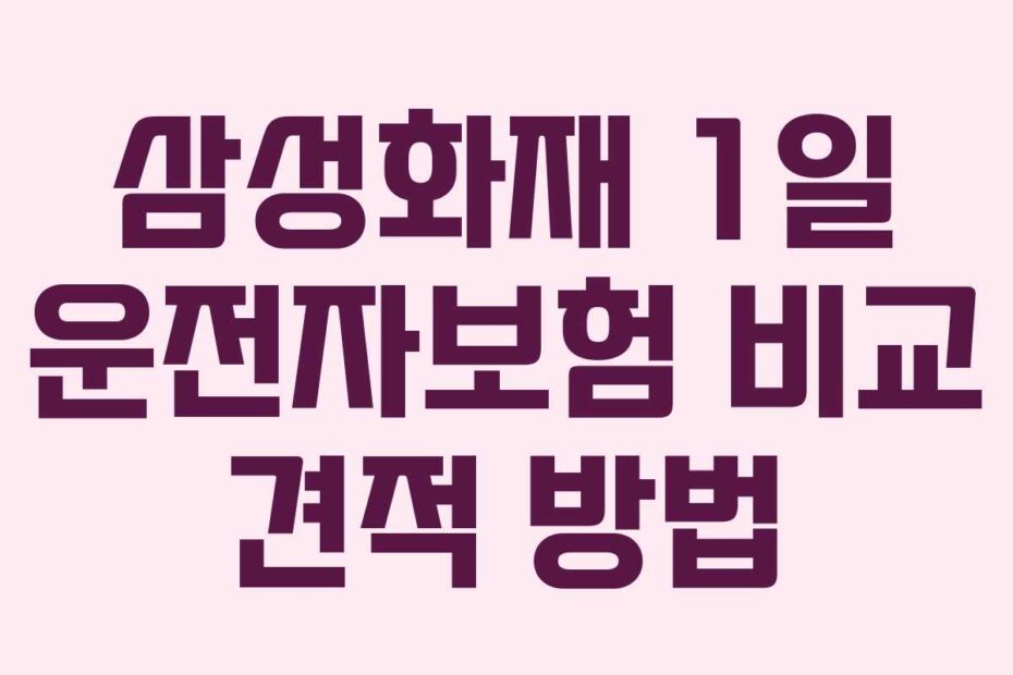 삼성화재 1일 운전자보험 비교 견적 방법