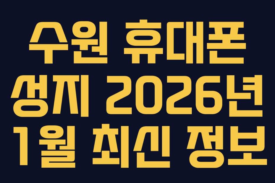 수원 휴대폰 성지 2026년 1월 최신 정보