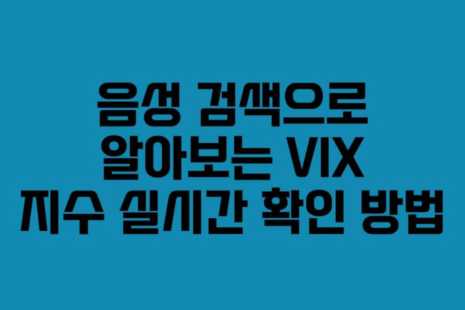 음성 검색으로 알아보는 VIX 지수 실시간 확인 방법