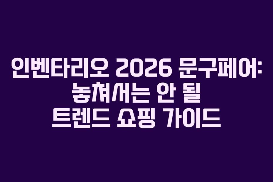 인벤타리오 2026 문구페어: 놓쳐서는 안 될 트렌드 쇼핑 가이드