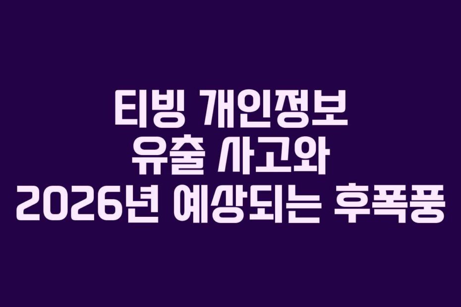 티빙 개인정보 유출 사고와 2026년 예상되는 후폭풍