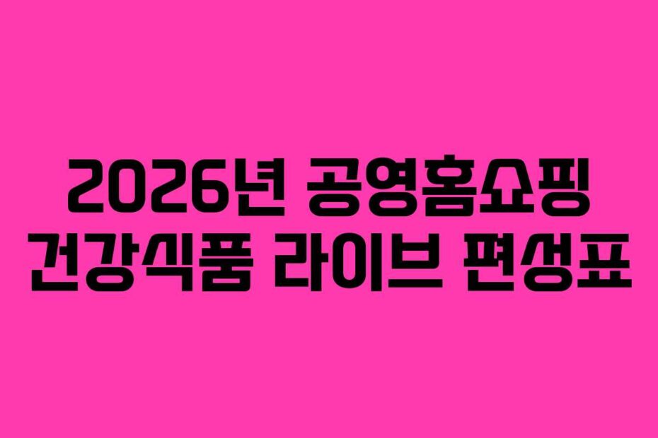 2026년 공영홈쇼핑 건강식품 라이브 편성표