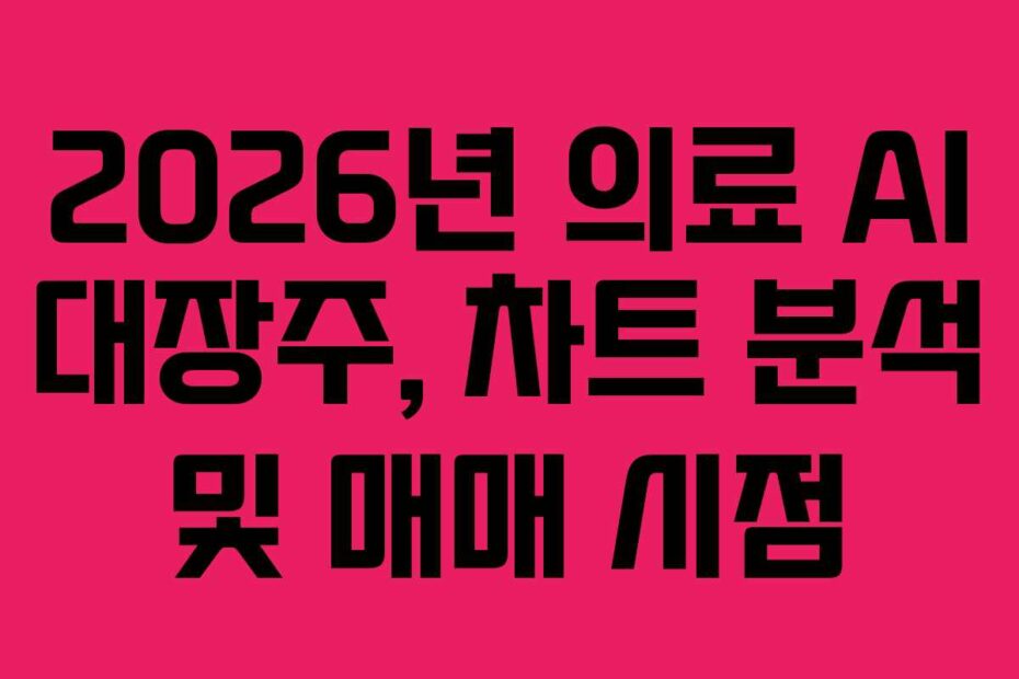 2026년 의료 AI 대장주, 차트 분석 및 매매 시점