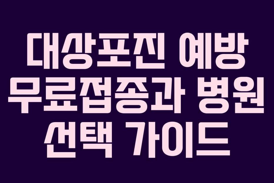 대상포진 예방 무료접종과 병원 선택 가이드