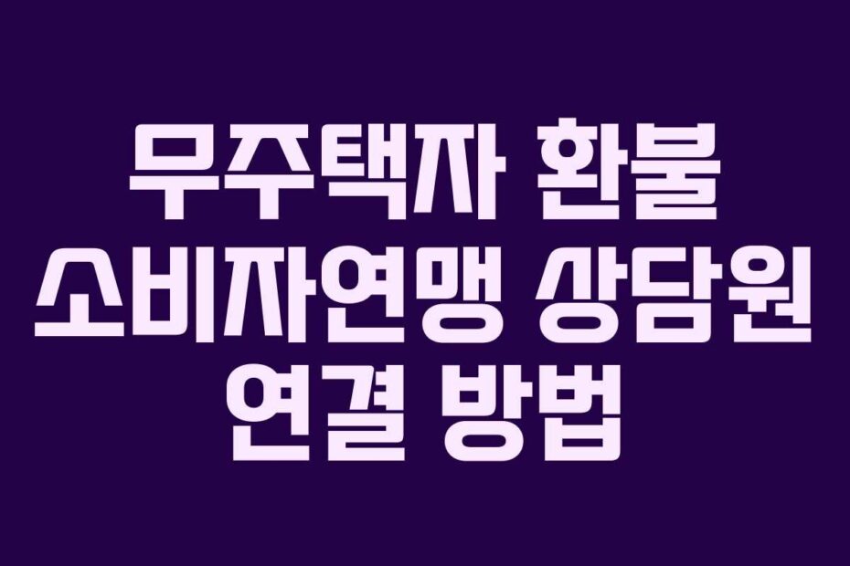 무주택자 환불 소비자연맹 상담원 연결 방법