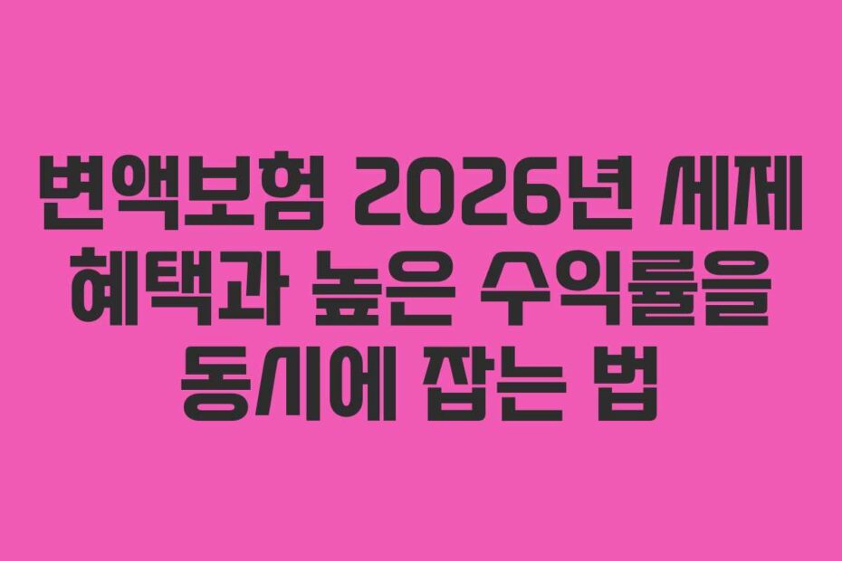 변액보험 2026년 세제 혜택과 높은 수익률을 동시에 잡는 법