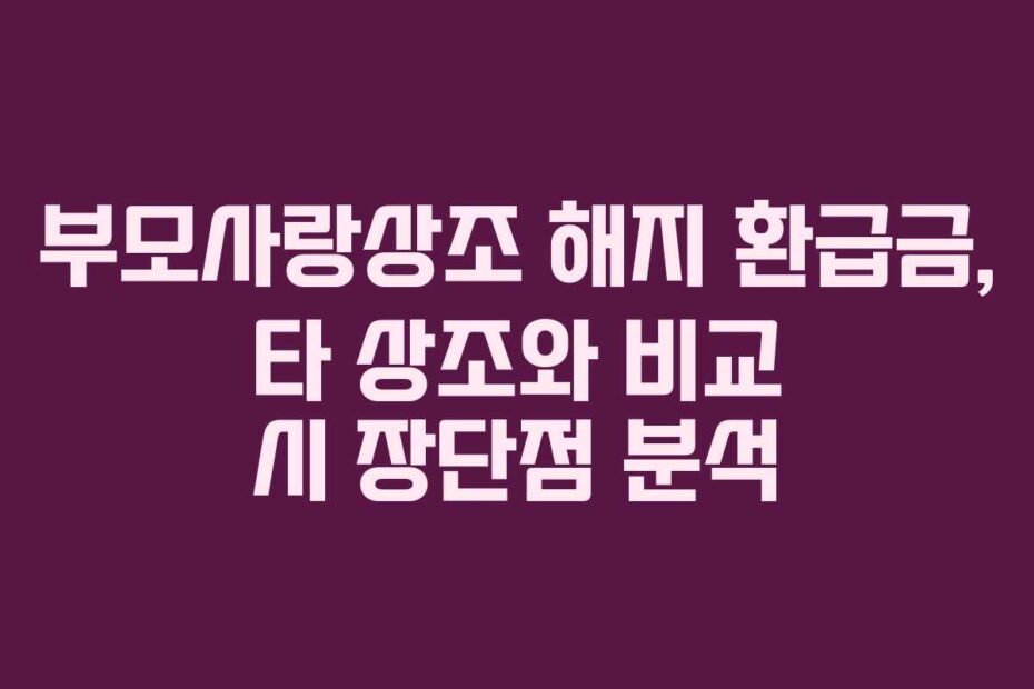 부모사랑상조 해지 환급금, 타 상조와 비교 시 장단점 분석