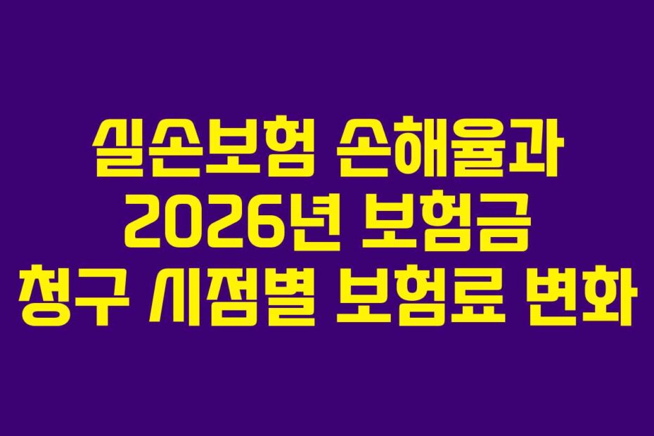 실손보험 손해율과 2026년 보험금 청구 시점별 보험료 변화