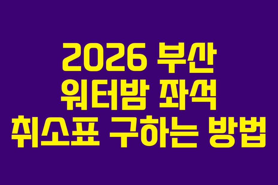 2026 부산 워터밤 좌석 취소표 구하는 방법