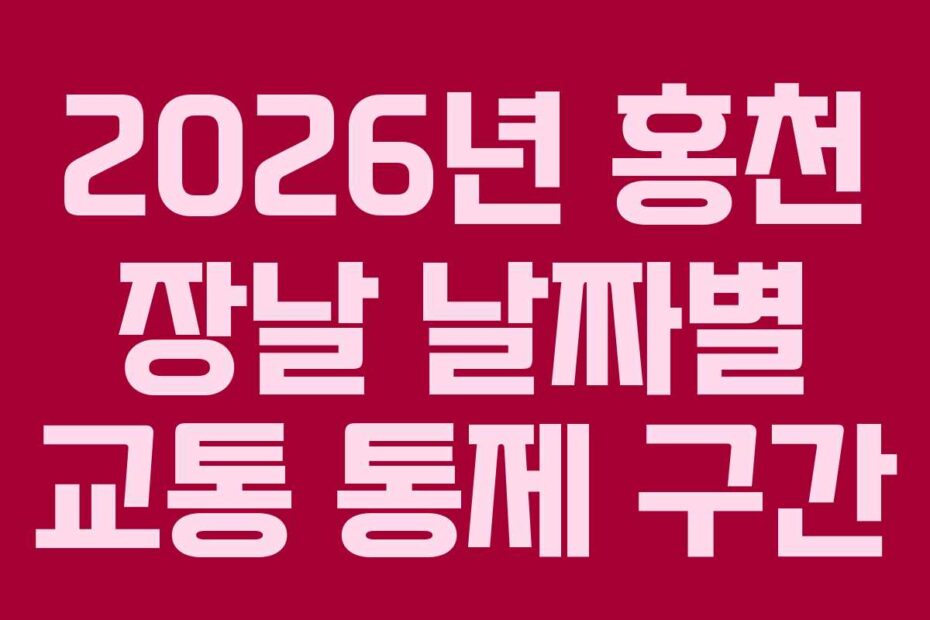 2026년 홍천 장날 날짜별 교통 통제 구간