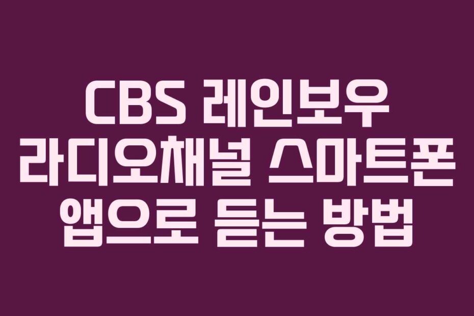 CBS 레인보우 라디오채널 스마트폰 앱으로 듣는 방법