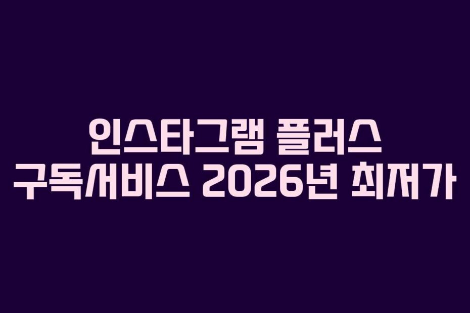 인스타그램 플러스 구독서비스 2026년 최저가