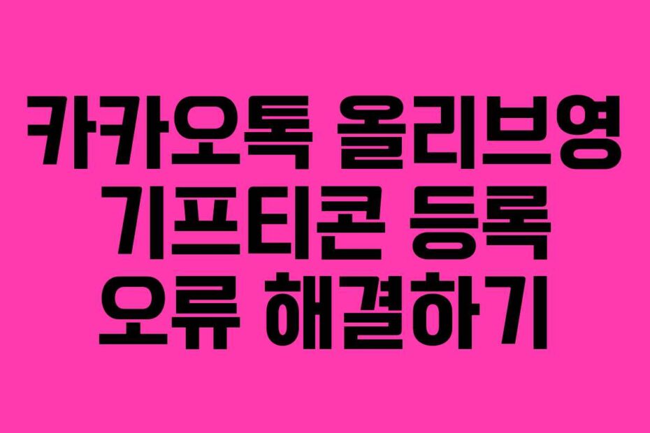 카카오톡 올리브영 기프티콘 등록 오류 해결하기