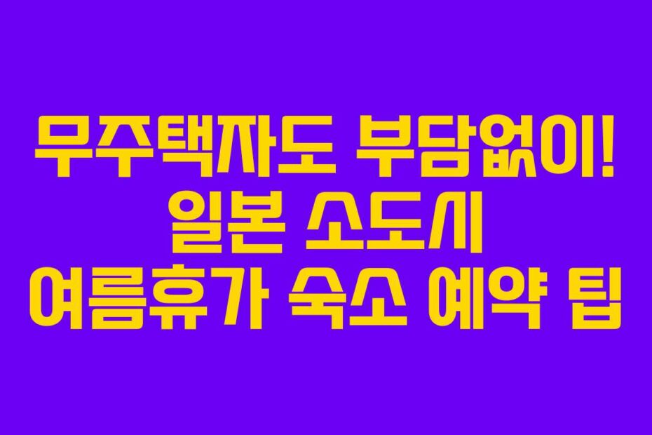 무주택자도 부담없이! 일본 소도시 여름휴가 숙소 예약 팁