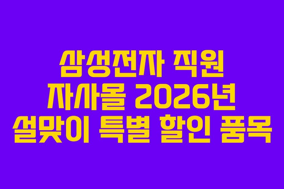 삼성전자 직원 자사몰 2026년 설맞이 특별 할인 품목