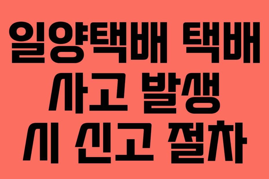 일양택배 택배 사고 발생 시 신고 절차