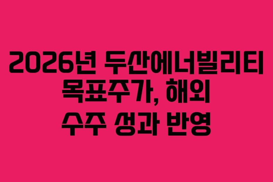 2026년 두산에너빌리티 목표주가, 해외 수주 성과 반영
