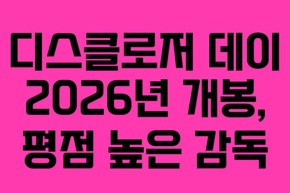 디스클로저 데이 2026년 개봉, 평점 높은 감독