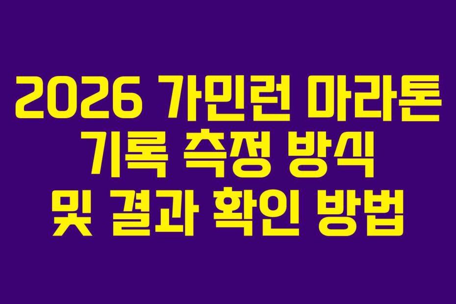 2026 가민런 마라톤 기록 측정 방식 및 결과 확인 방법