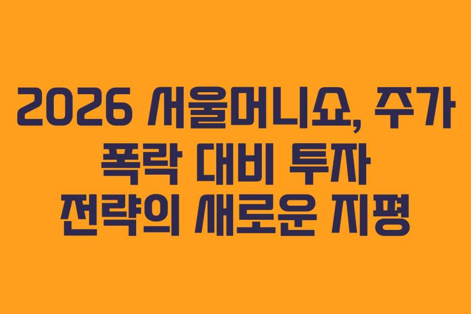 2026 서울머니쇼, 주가 폭락 대비 투자 전략의 새로운 지평
