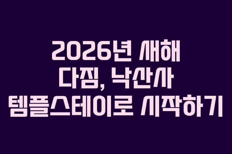 2026년 새해 다짐, 낙산사 템플스테이로 시작하기
