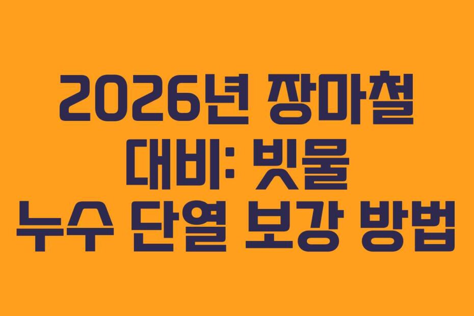2026년 장마철 대비: 빗물 누수 단열 보강 방법