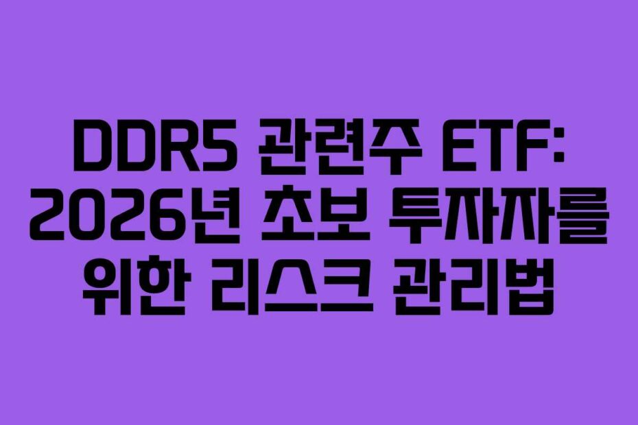 DDR5 관련주 ETF: 2026년 초보 투자자를 위한 리스크 관리법