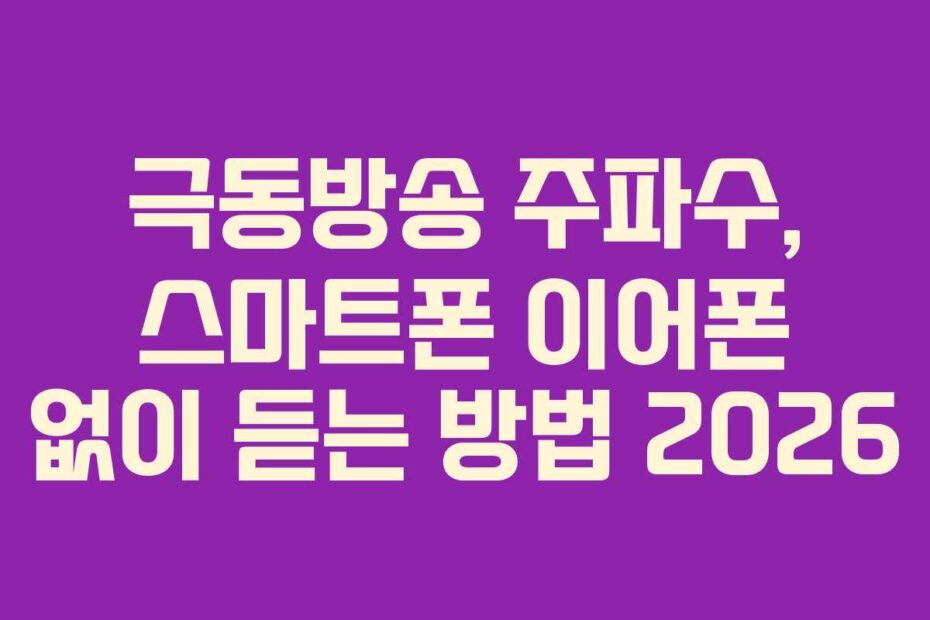 극동방송 주파수, 스마트폰 이어폰 없이 듣는 방법 2026
