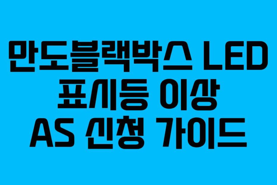 만도블랙박스 LED 표시등 이상 AS 신청 가이드