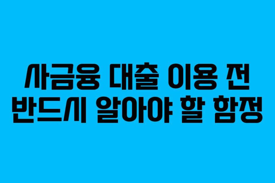 사금융 대출 이용 전 반드시 알아야 할 함정