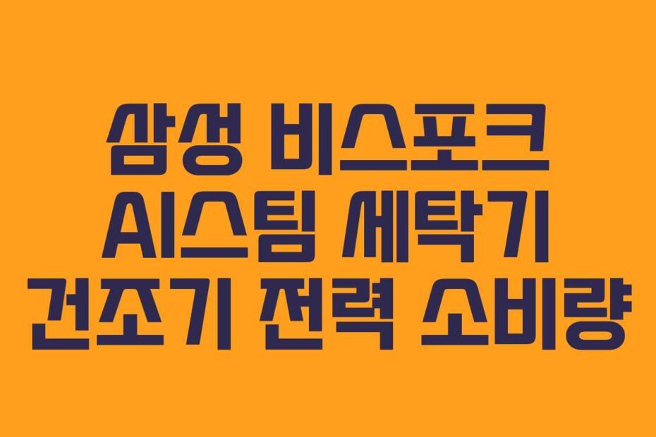삼성 비스포크 AI스팀 세탁기 건조기 전력 소비량