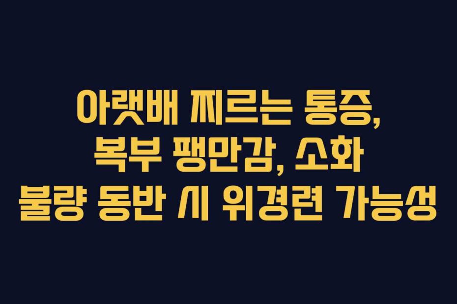 아랫배 찌르는 통증, 복부 팽만감, 소화 불량 동반 시 위경련 가능성