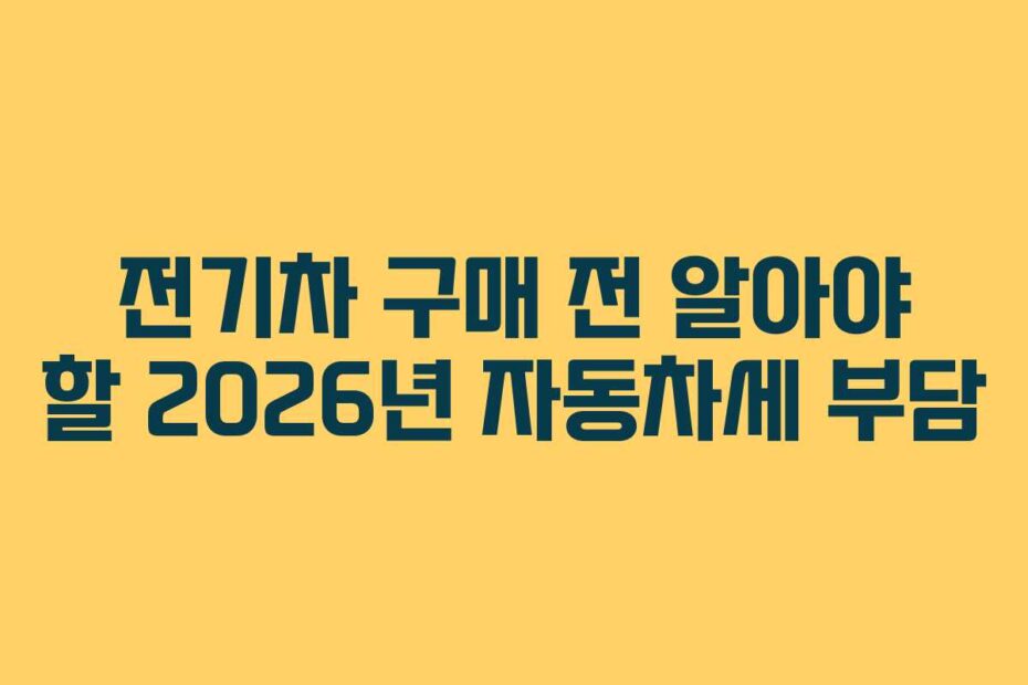 전기차 구매 전 알아야 할 2026년 자동차세 부담