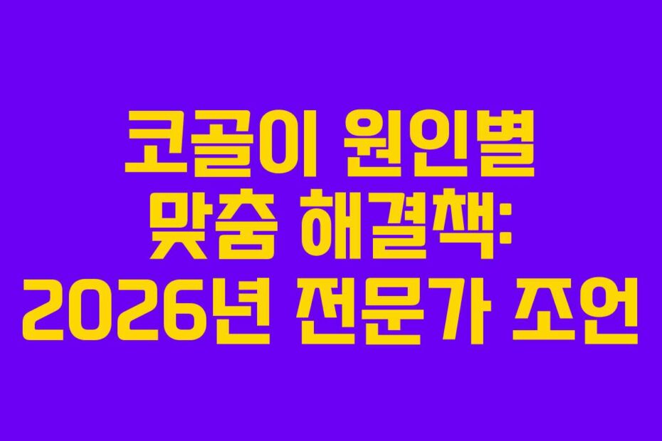 코골이 원인별 맞춤 해결책: 2026년 전문가 조언